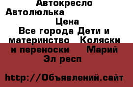  Автокресло/Автолюлька Chicco Auto- Fix Fast baby › Цена ­ 2 500 - Все города Дети и материнство » Коляски и переноски   . Марий Эл респ.